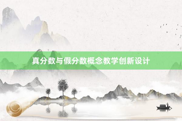 真分数与假分数概念教学创新设计